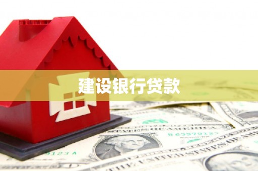 威海建设银行贷款