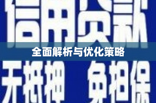威海全面解析与优化策略