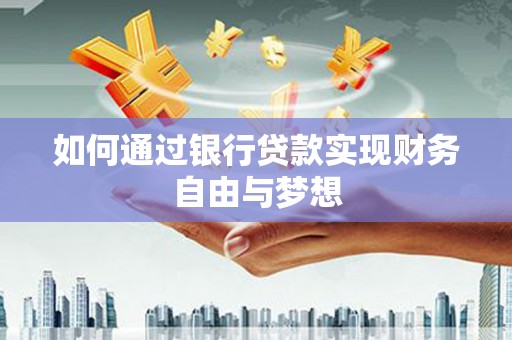 威海如何通过银行贷款实现财务自由与梦想