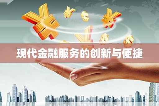 威海现代金融服务的创新与便捷
