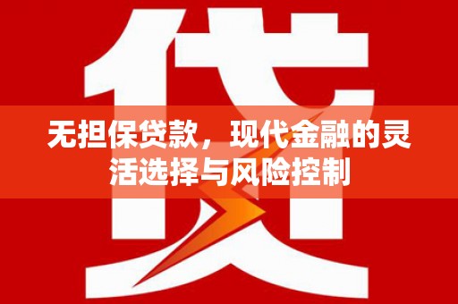 威海无担保贷款，现代金融的灵活选择与风险控制