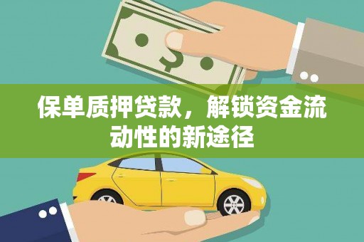 威海保单质押贷款，解锁资金流动性的新途径