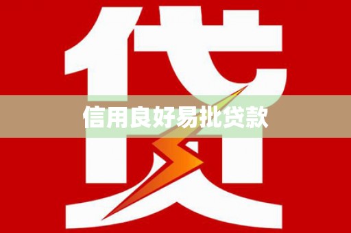 威海信用良好易批贷款