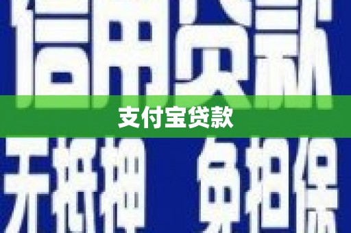 威海支付宝贷款