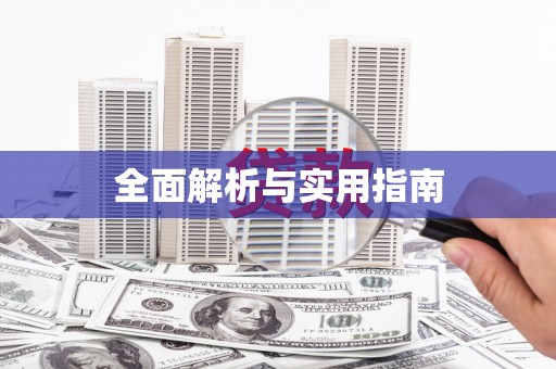 威海全面解析与实用指南