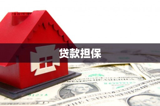 威海贷款担保