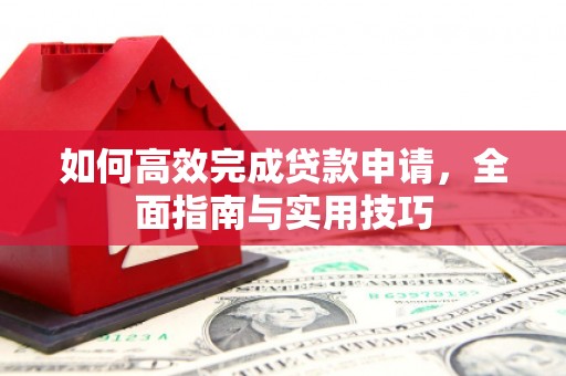 威海如何高效完成贷款申请，全面指南与实用技巧