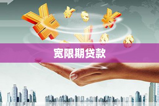 威海宽限期贷款