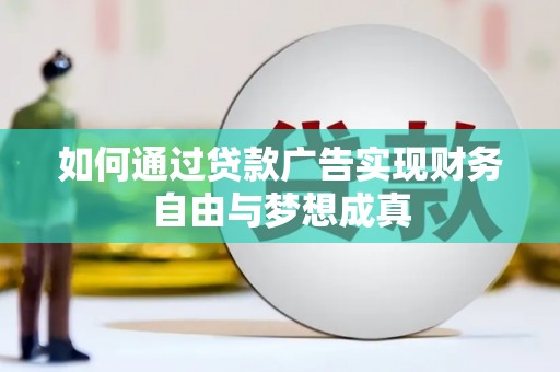 威海如何通过贷款广告实现财务自由与梦想成真