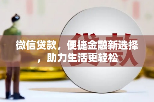 威海微信贷款，便捷金融新选择，助力生活更轻松