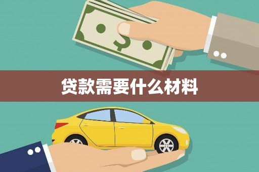 威海贷款需要什么材料