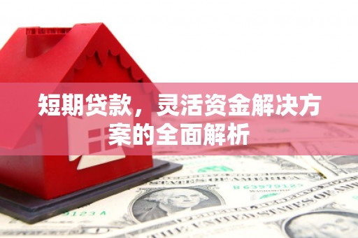 威海短期贷款，灵活资金解决方案的全面解析