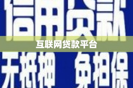 威海互联网贷款平台