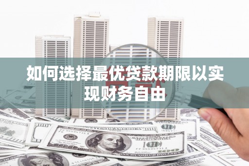 威海如何选择最优贷款期限以实现财务自由