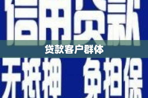 威海贷款客户群体