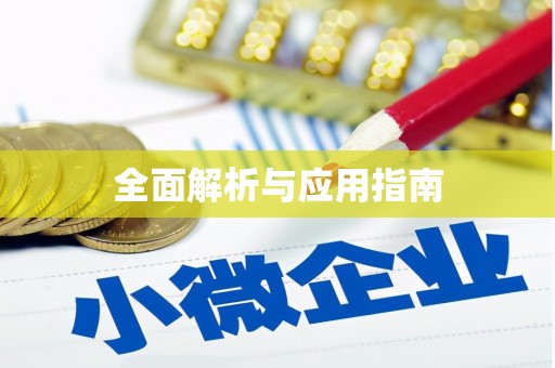 威海全面解析与应用指南