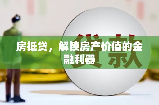 威海房抵贷，解锁房产价值的金融利器