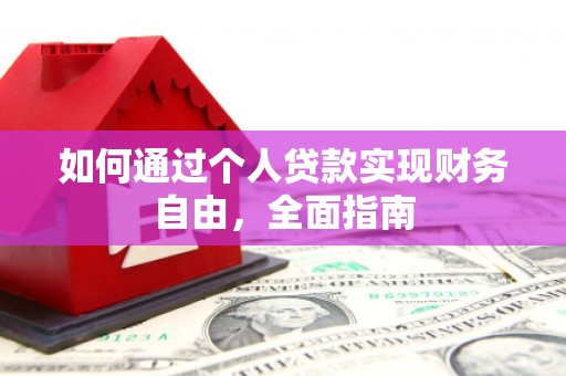 威海如何通过个人贷款实现财务自由，全面指南