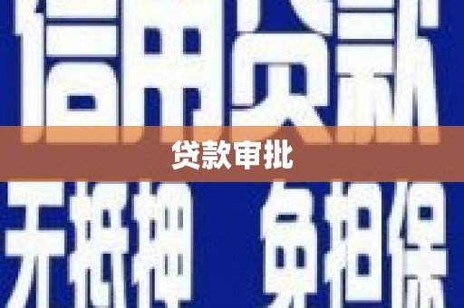 威海贷款审批