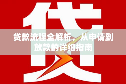 威海贷款流程全解析，从申请到放款的详细指南