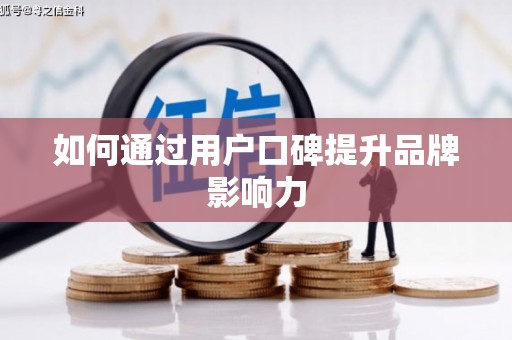 威海如何通过用户口碑提升品牌影响力