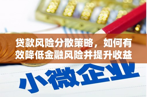 威海贷款风险分散策略，如何有效降低金融风险并提升收益