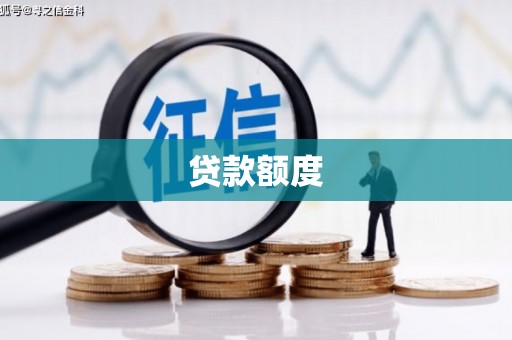 威海贷款额度