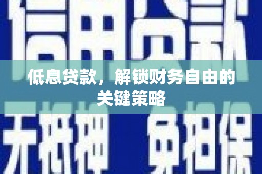 威海低息贷款，解锁财务自由的关键策略