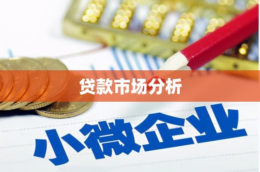 威海贷款市场分析