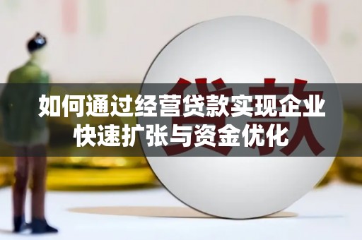 威海如何通过经营贷款实现企业快速扩张与资金优化