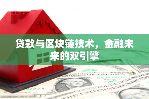 威海贷款与区块链技术，金融未来的双引擎