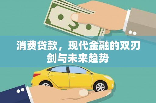 威海消费贷款，现代金融的双刃剑与未来趋势