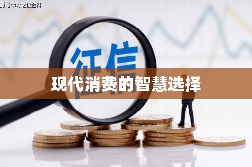 威海现代消费的智慧选择
