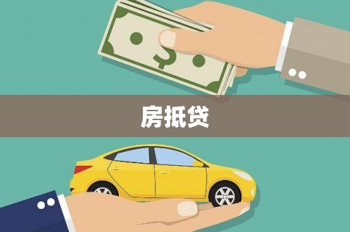 威海房抵贷