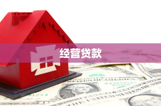 威海经营贷款