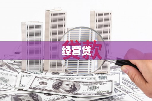 威海经营贷