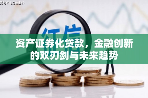 威海资产证券化贷款，金融创新的双刃剑与未来趋势