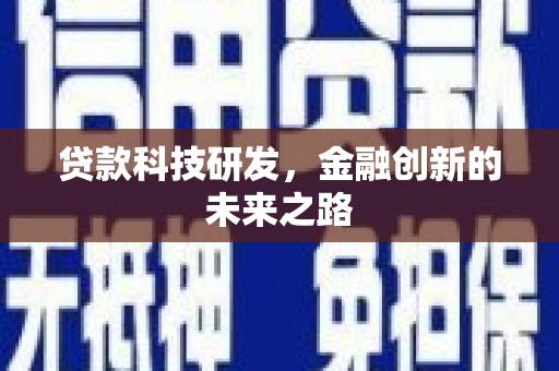 威海贷款科技研发，金融创新的未来之路
