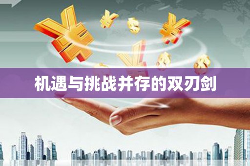威海机遇与挑战并存的双刃剑