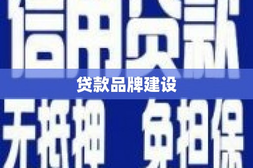 威海贷款品牌建设