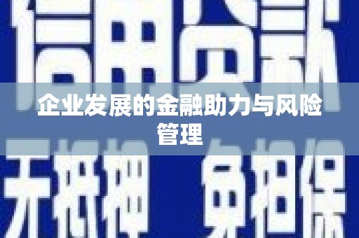 威海企业发展的金融助力与风险管理