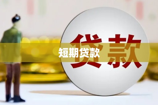 威海短期贷款
