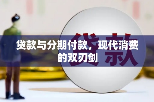 威海贷款与分期付款，现代消费的双刃剑