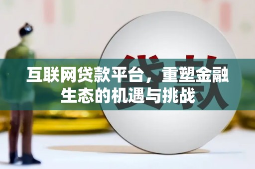 威海互联网贷款平台，重塑金融生态的机遇与挑战