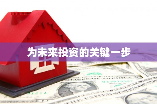 威海为未来投资的关键一步