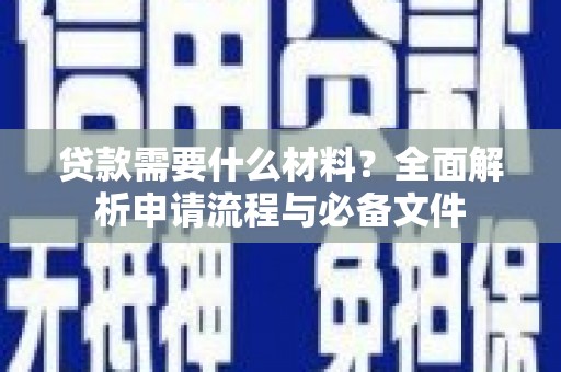 威海贷款需要什么材料？全面解析申请流程与必备文件