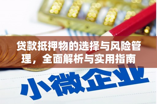 威海贷款抵押物的选择与风险管理，全面解析与实用指南