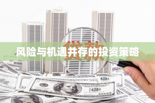 威海风险与机遇并存的投资策略