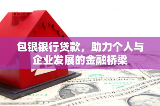 威海包银银行贷款，助力个人与企业发展的金融桥梁