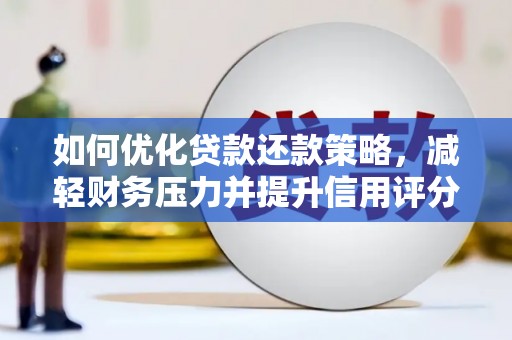 威海如何优化贷款还款策略，减轻财务压力并提升信用评分